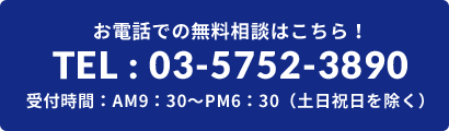 お電話での無料相談はこちら 03-5752-3890