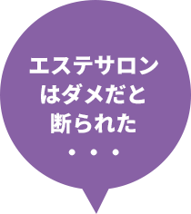 エステサロンはダメだと断られた・・・