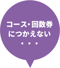 コース・回数券に使えない・・・