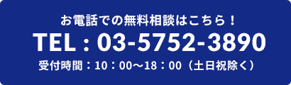 お電話での無料相談はこちら 03-5752-3890