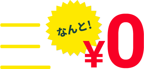 初期費用・端末費用・月額利用料 なんと!¥0