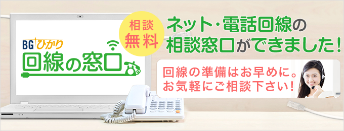 美容サロンのネット回線・電話回線のご相談なら「BGひかり 回線の窓口」