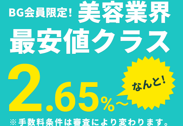 安心の美容業界最安値クラス なんと！3.24％～