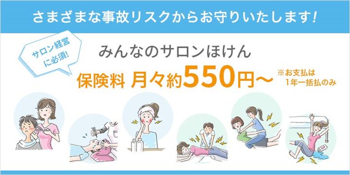 さまざまな事故リスクからお守りいたします！「みんなのサロンほけん」